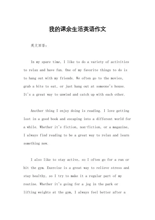 我的课余生活英语作文