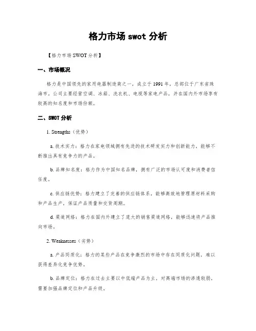 格力市场swot分析