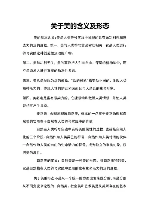 关于美的含义及形态