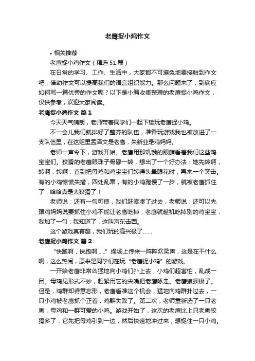 老鹰捉小鸡作文