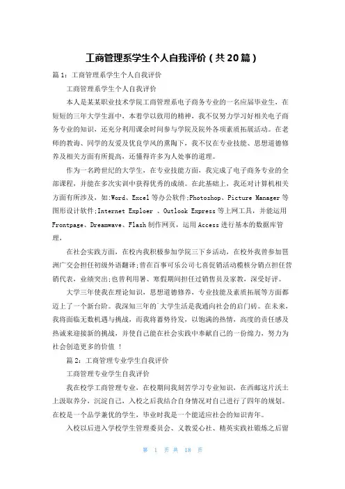 工商管理系学生个人自我评价(共20篇)