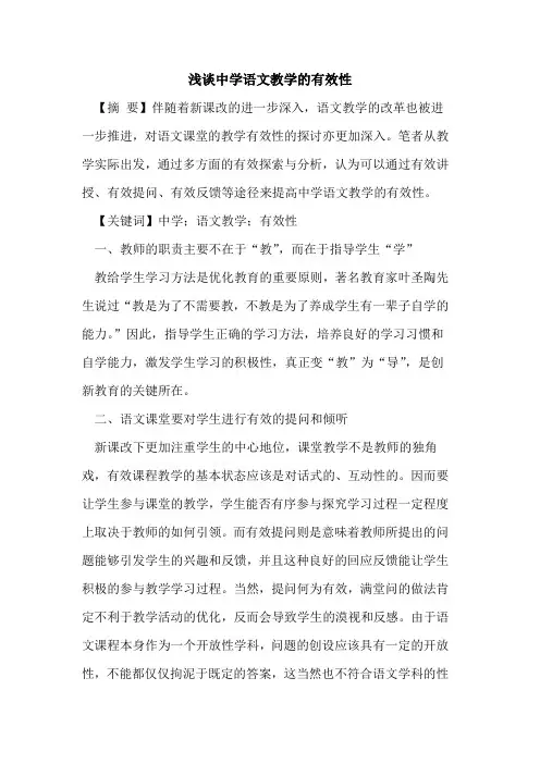 中学语文教学的有效性