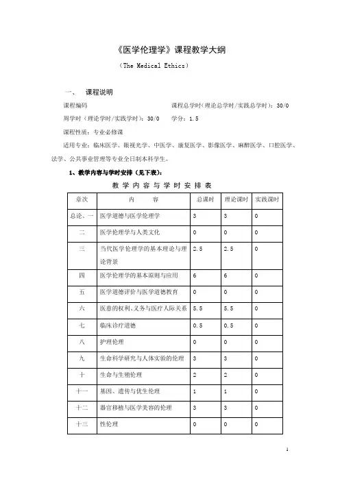 《医学伦理学》课程教学大纲
