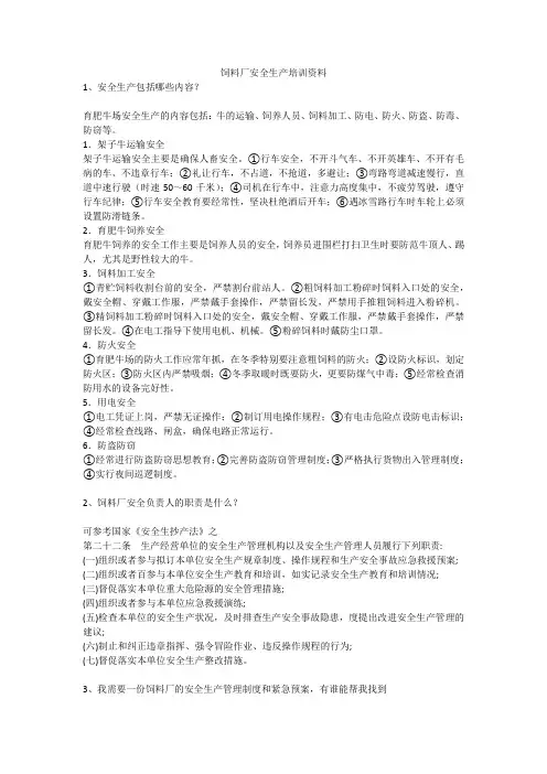 饲料厂安全生产培训资料安全生产