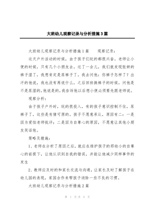 大班幼儿观察记录与分析措施3篇