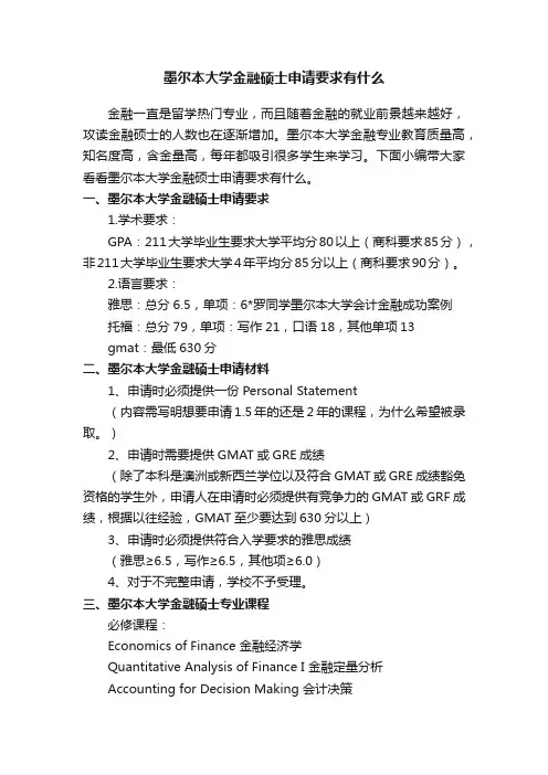 墨尔本大学金融硕士申请要求有什么
