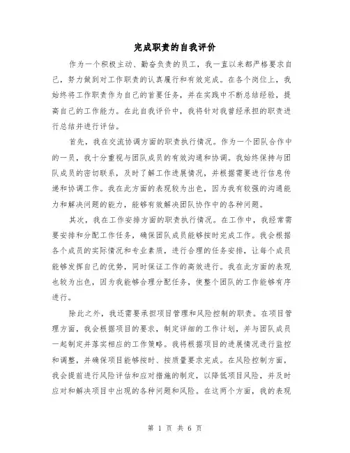 完成职责的自我评价（4篇）