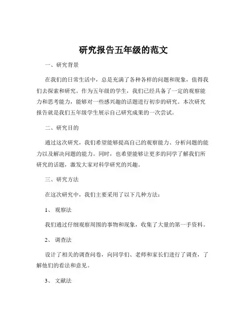 研究报告五年级的范文