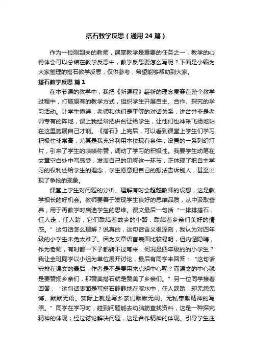 搭石教学反思（通用24篇）