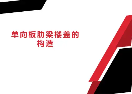 单向板肋梁楼盖的构造