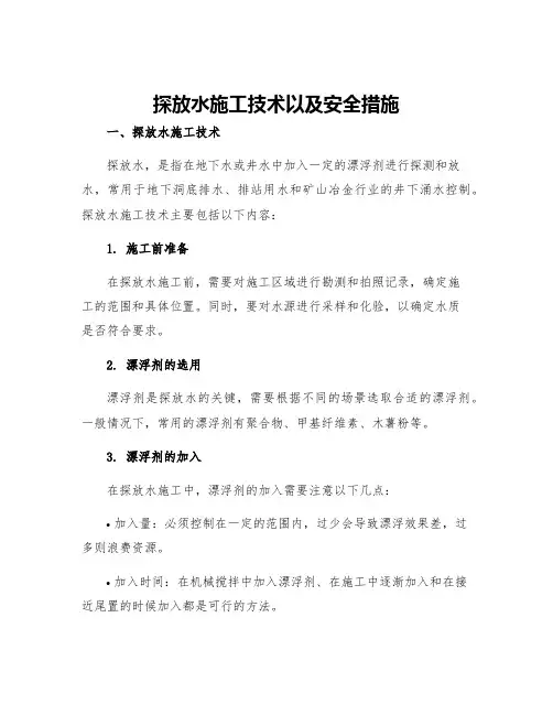 探放水施工技术以及安全措施