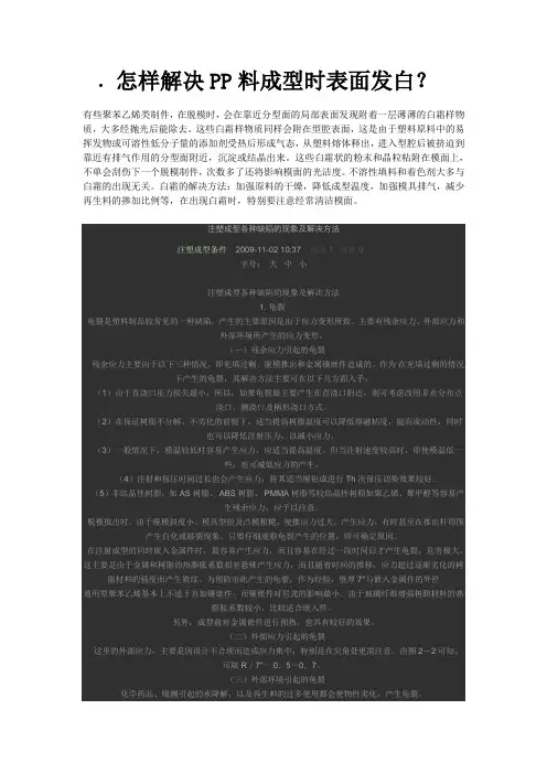 怎样解决PP料成型时表面发白