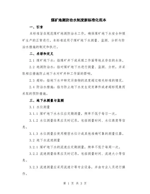 煤矿地测防治水制度新标准化范本