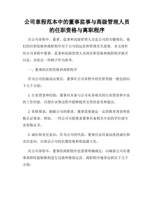 公司章程范本中的董事监事与高级管理人员的任职资格与离职程序