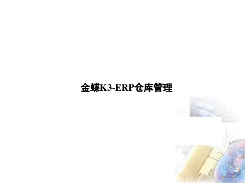 金蝶K3-ERP仓库管理