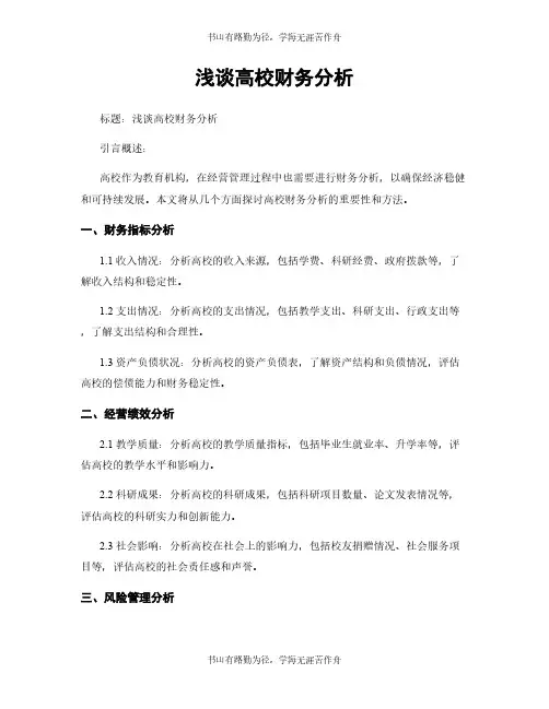 浅谈高校财务分析