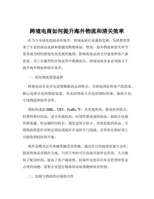 跨境电商如何提升海外物流和清关效率