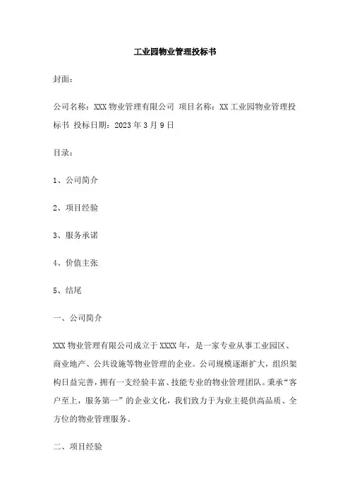 工业园物业管理投标书