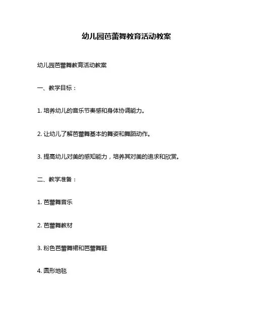 幼儿园芭蕾舞教育活动教案