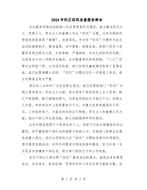 2024年纠正四风自查报告样本(二篇)