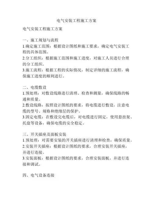 电气安装工程施工方案