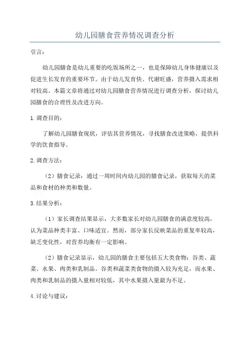 幼儿园膳食营养情况调查分析