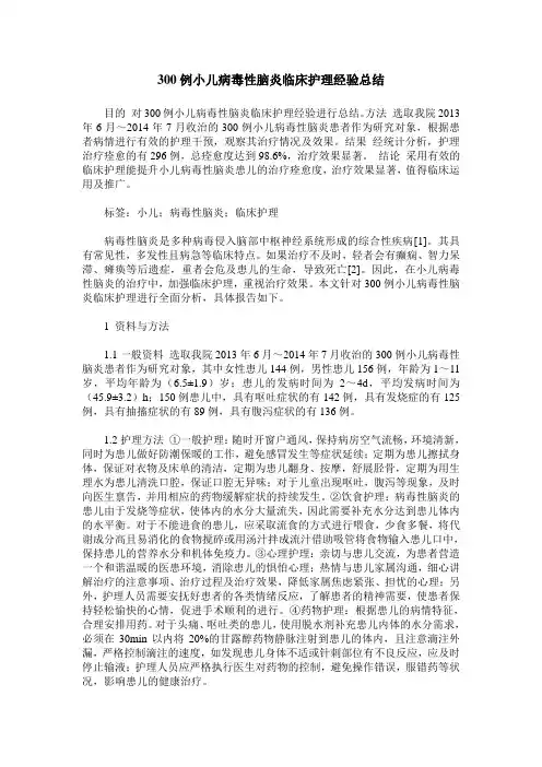 300例小儿病毒性脑炎临床护理经验总结