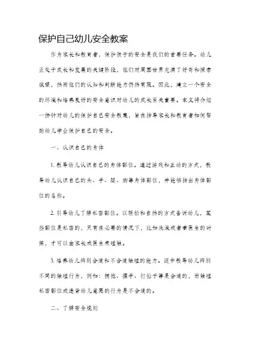 保护自己幼儿安全教案