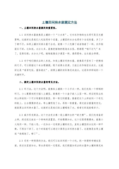 土壤田间持水量测定方法