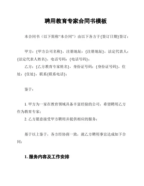 聘用教育专家合同书模板