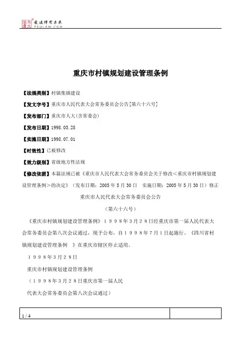重庆市村镇规划建设管理条例