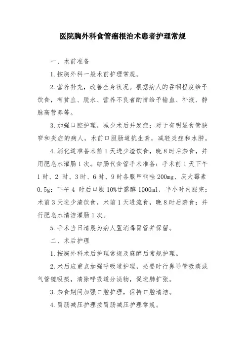 医院胸外科食管癌根治术患者护理常规