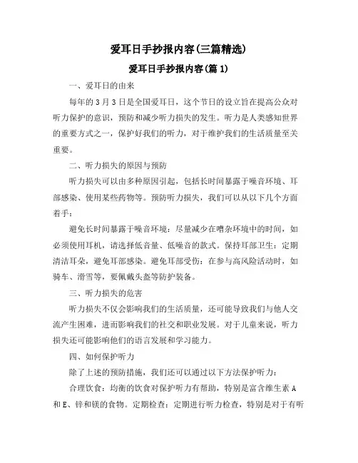 爱耳日手抄报内容(三篇精选)