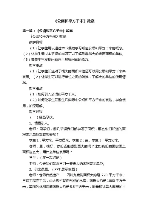 《公顷和平方千米》教案