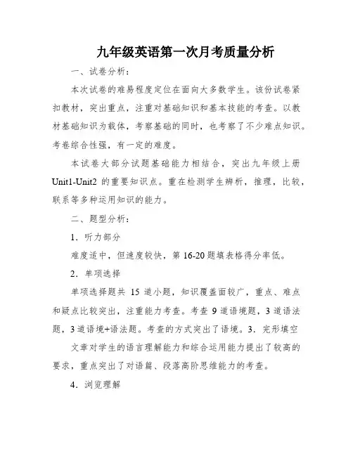 九年级英语第一次月考质量分析