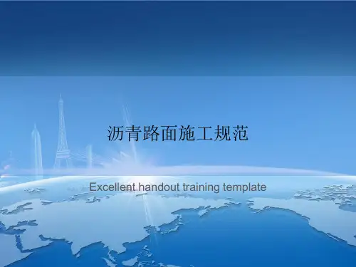 沥青路面施工规范