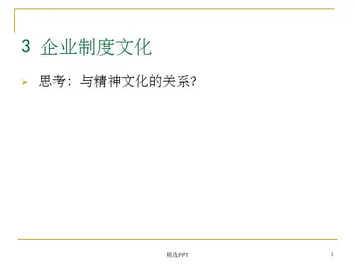 《企业制度文化》PPT课件