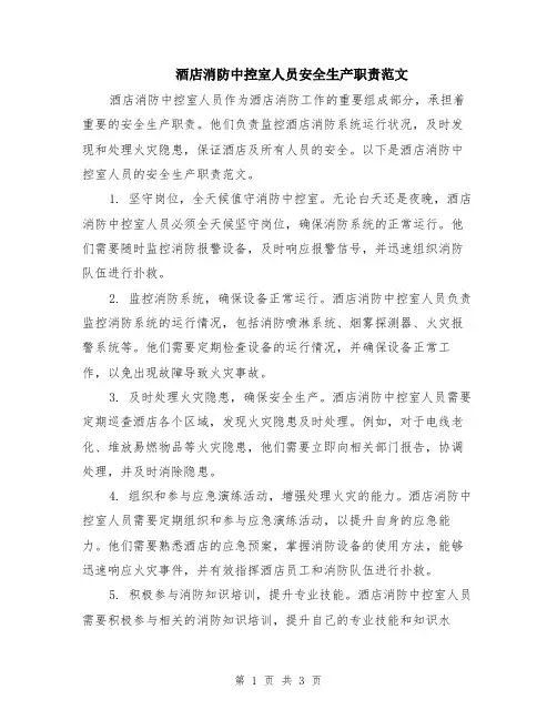 酒店消防中控室人员安全生产职责范文
