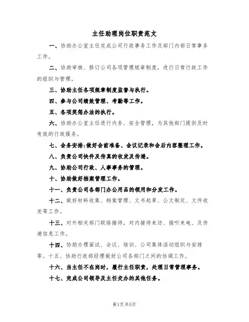 主任助理岗位职责范文(4篇)