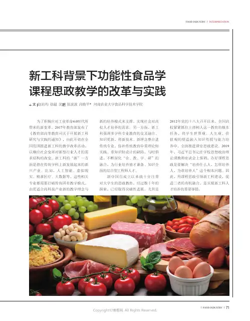 新工科背景下功能性食品学课程思政教学的改革与实践