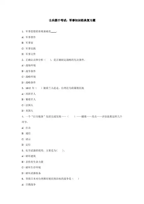 士兵提干考试：军事知识经典复习题