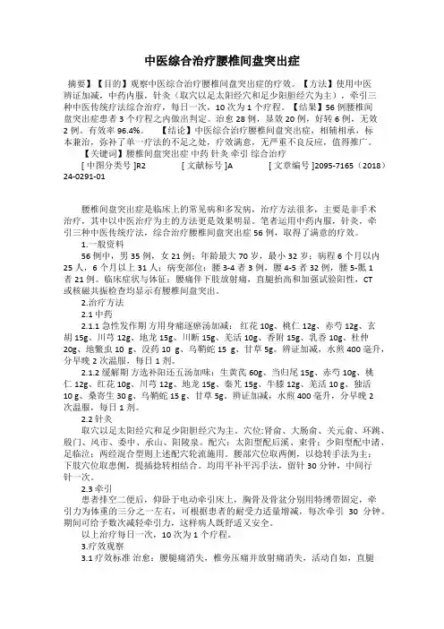 中医综合治疗腰椎间盘突出症