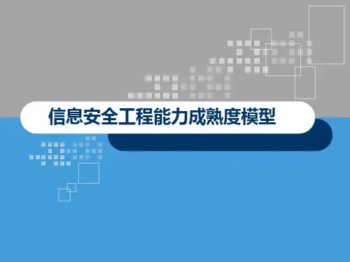 信息安全工程能力成熟度模型
