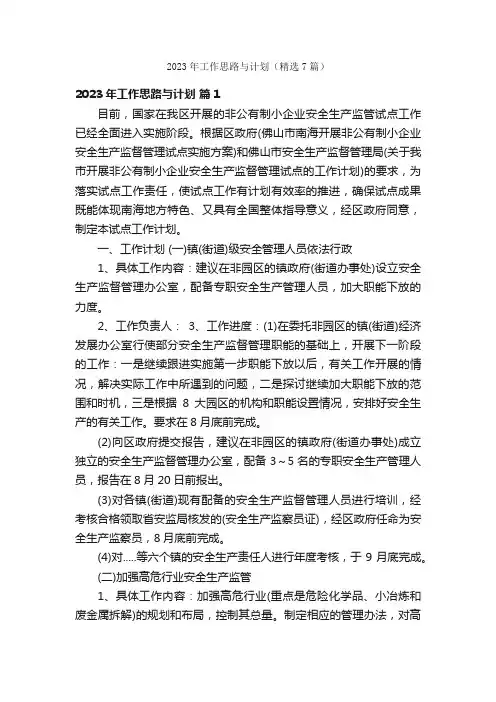 2023年工作思路与计划（精选7篇）