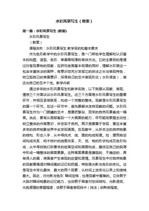 水彩风景写生（教案）