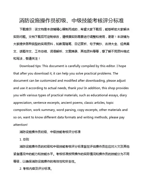 消防设施操作员初级、中级技能考核评分标准