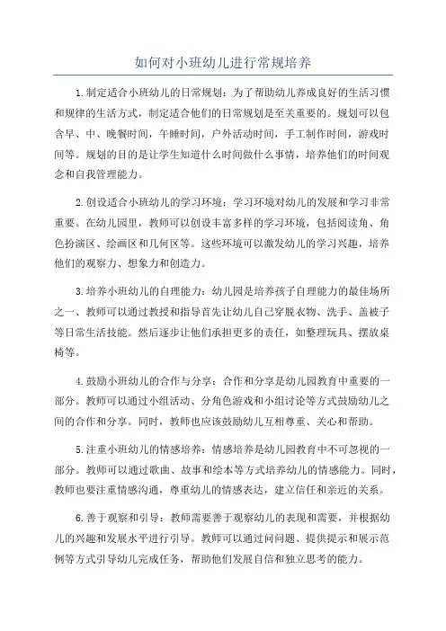 如何对小班幼儿进行常规培养