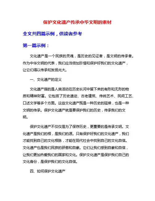 保护文化遗产传承中华文明的素材