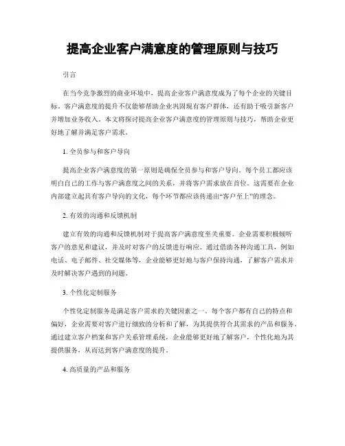 提高企业客户满意度的管理原则与技巧
