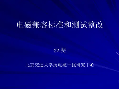 电磁兼容标准和测试改